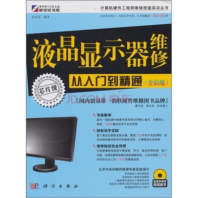 液晶顯示器維修從入門到精通 計算機維修的實踐指南