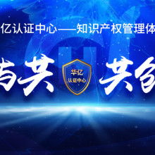杭州維德信息技術咨詢公司 深耕產品質量體系認證，賦能企業技術服務升級