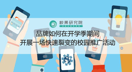 開(kāi)學(xué)季校園營(yíng)銷閃電戰(zhàn) 打造快速裂變傳播的實(shí)戰(zhàn)策略