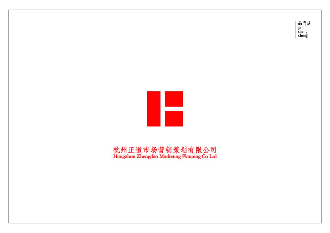 杭州正道營(yíng)銷 標(biāo)識(shí)設(shè)計(jì)引領(lǐng)市場(chǎng)策劃新篇章