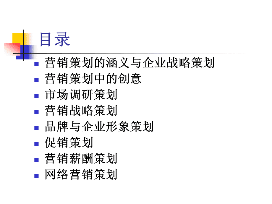 市場(chǎng)營(yíng)銷策劃