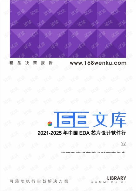 中國(guó)EDA芯片設(shè)計(jì)軟件行業(yè)2021-2025年市場(chǎng)調(diào)研與營(yíng)銷戰(zhàn)略研究報(bào)告策劃方案