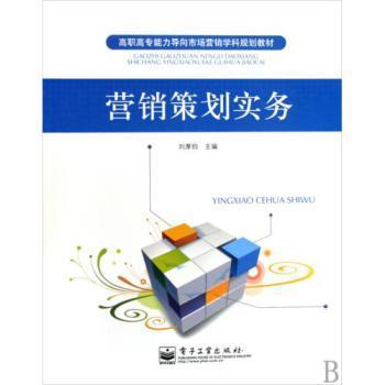 《營(yíng)銷策劃實(shí)務(wù)》高職高專能力導(dǎo)向教材 市場(chǎng)營(yíng)銷學(xué)科規(guī)劃教育的實(shí)踐探索